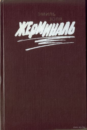 Э.Золя Жерминаль