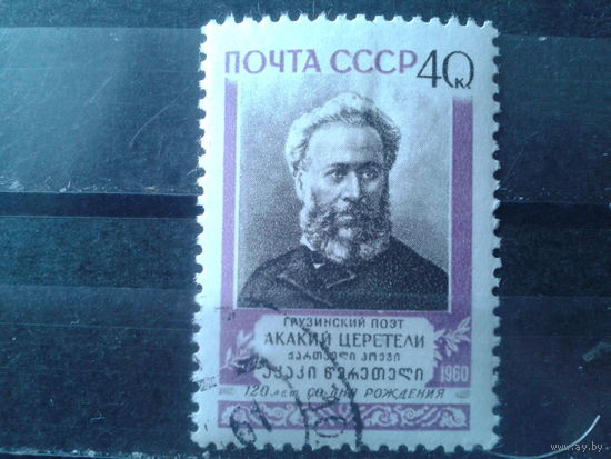 1960 Поэт Церетели