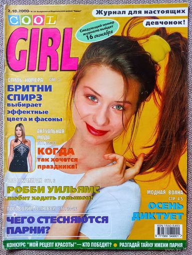 Журнал COOL GIRL #20, 2000. Децл, Бритни Спирс, Робби Уильямс, Мадонна, Найк Борзов, Джанет Джексон.