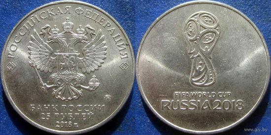 РФ. 25 рублей 2018 года. Чемпионат мира по футболу. Эмблема. UNC.