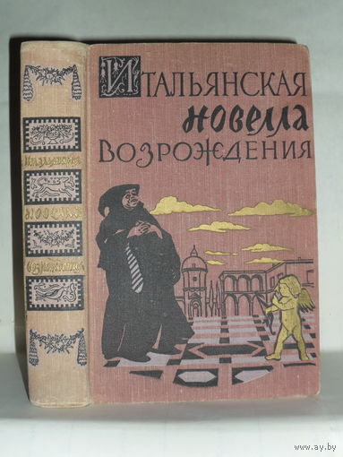 Итальянская новелла Возрождения.