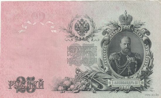 25 рублей 1909 Шипов Чихиржин.