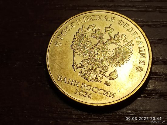 10 рублей 2024