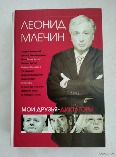 Млечин Л. Мои друзья - диктаторы.