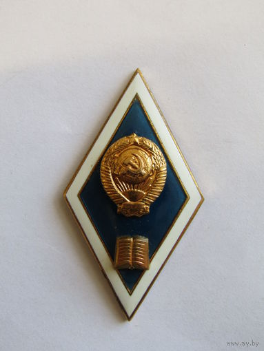 Ромб. Знак об окончании высшего юридического учебного заведения СССР. м