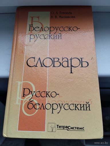 Белорусско-русский словарь. В.В. Мясникова