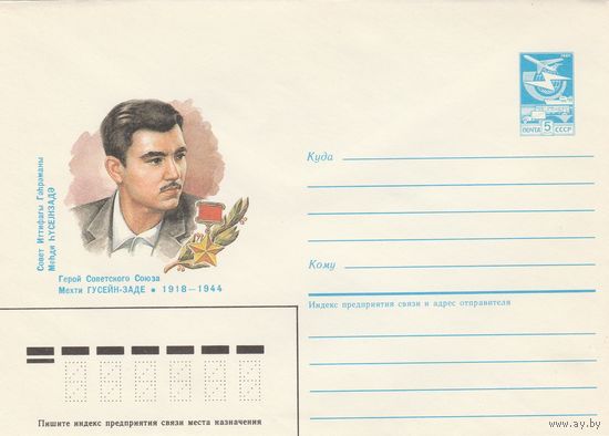 СССР 1986 МХК Герой Советского Союза Гусейн-Заде (к3)