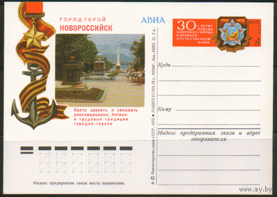 С. 27. ПК с ОМ. 1974. Новороссийск (города-герои).