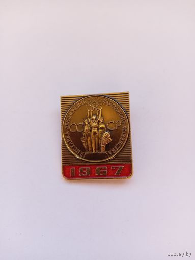 ВДНХ СССР 1967 г.