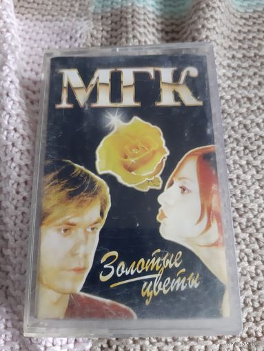 Кассета МГК. Золотые цветы.