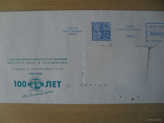 КОНВЕРТ ПРОШЕДШИЙ ПОЧТУ. РОССИЯ. 100 ЛЕТ САНКТ-ПЕТЕРБУРГСКОМУ ГОСУДАРСТВЕННОМУ ИНСТИТУТУ КИНО И ТЕЛЕВИДЕНИЯ.
