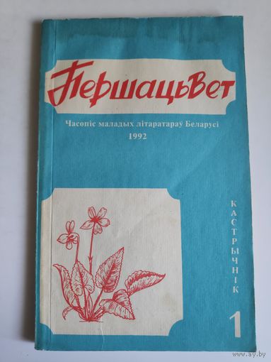 Першацвет 1 кастрычнік, 1992 г.