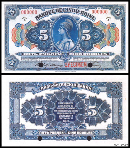 [КОПИЯ] Индо-Китайский Банк 5 рублей 1919г. Владивосток. (Образец) водяной знак