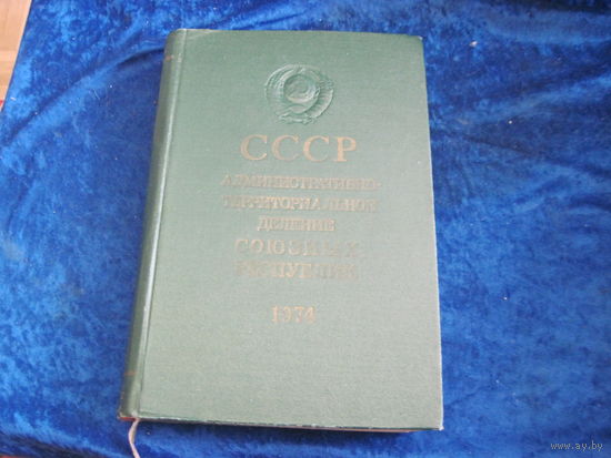 СССР. Административно-территориальное деление союзных республик. 1974 г. С картой СССР.