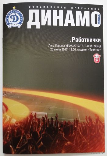 2017 Динамо Минск - Работнички Скопье, Македония
