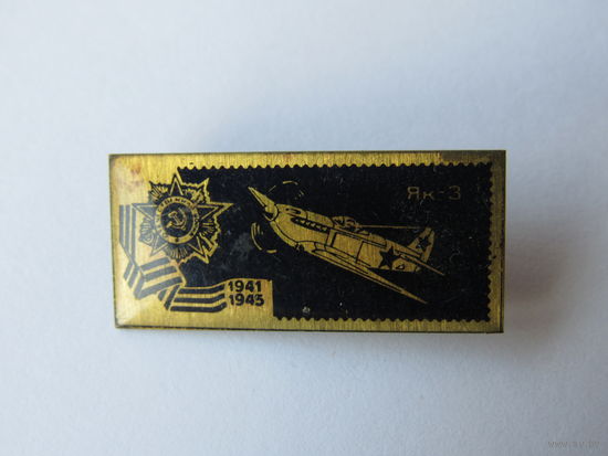 Значок из серии "Самолёты Великой Отечественной" войны. Як-3.