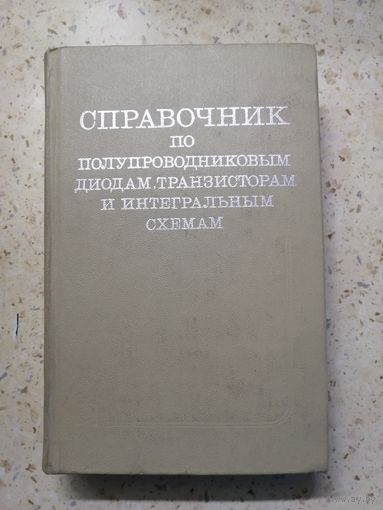 Справочник по полупроводниковым диодам, транзисторам и интегральным схемам