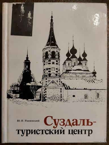СУЗДАЛЬ - ТУРИСТСКИЙ ЦЕНТР
