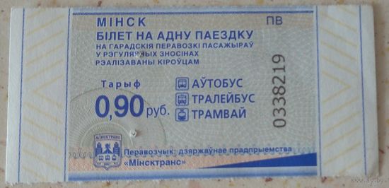 Билет 0,9 руб. Минск серия ПВ. Возможен обмен