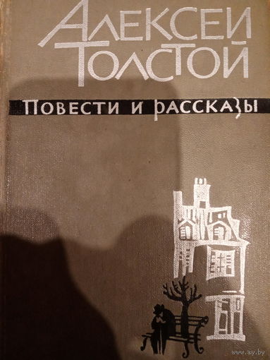 Алексей Толстой. Повести и рассказы. Том I. 1963 год