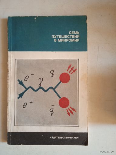 Семь путешествий  в  микромир