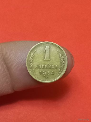 1 копейка 1954г