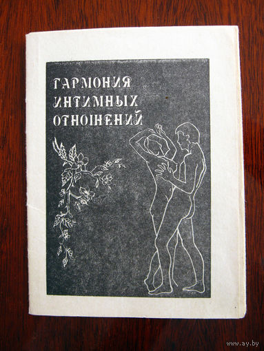 Гармония интимных отношения