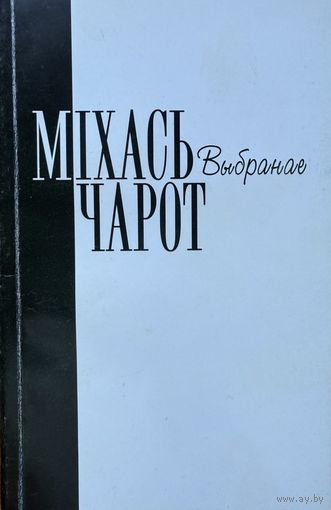 Міхась Чарот Выбранае