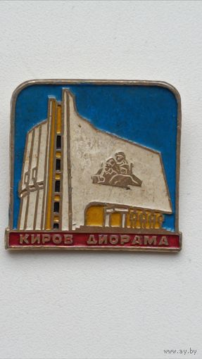 Значки. Города. Киров Диорама.