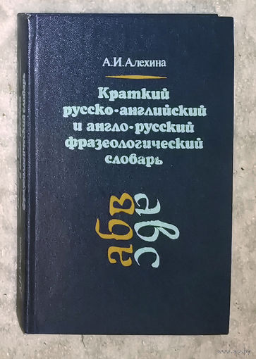 Алехина А.И. Краткий русско-английский и англо-русский фразеологический словарь
