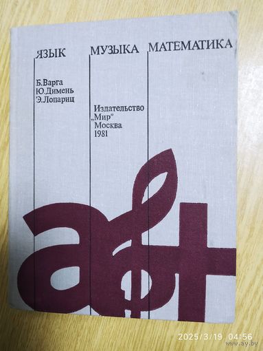 Язык, музыка, математика / Варга Б. и др.(а)