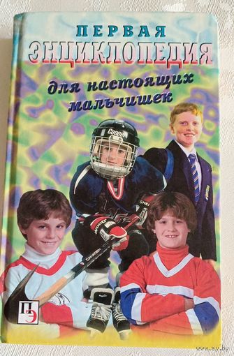 Первая энциклопедия для настоящих мальчишек/2004