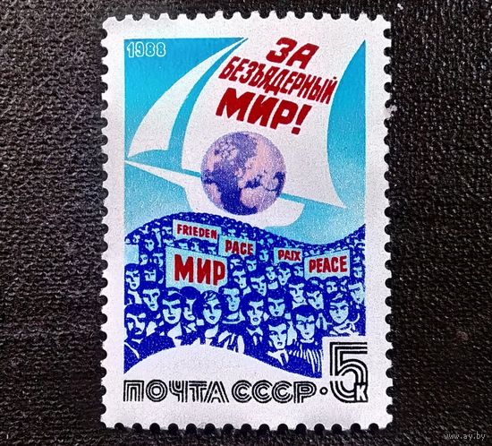 Марка СССР 1988 год За безъядерный мир!