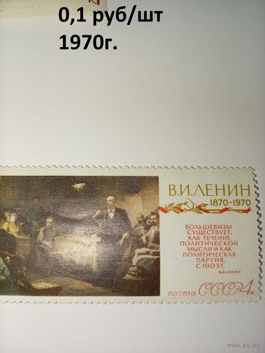 СССР, 1970, 100 лет со д/р ЛЕНИНА