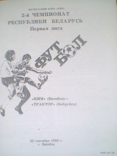 22.09.1992--КИМ Витебск--Трактор Бобруйск