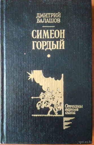 Симеон Гордый. Дмитрий Балашов. Серия Отчизны верные сыны. Патриот. 1990. 560 стр.