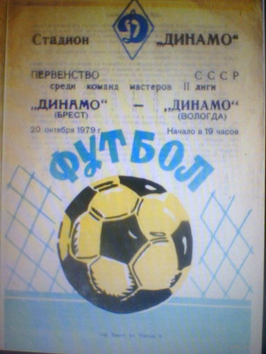 20.10.1979--Динамо Брест--Динамо Вологда