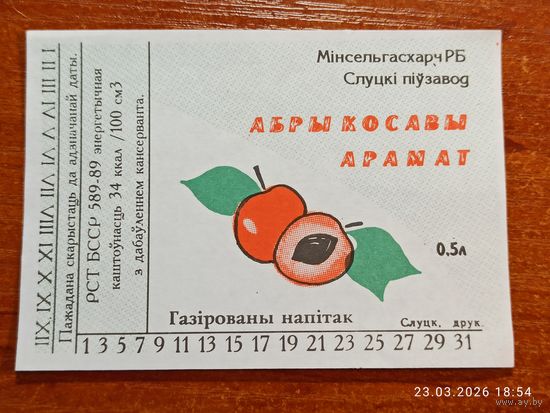 Этикетка газированный напиток Абрыкосавы арамат Слуцкий пивзавод