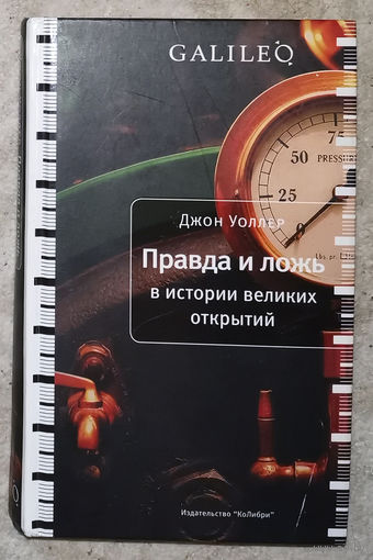Джон Уоллер Правда и ложь в истории великих открытий.