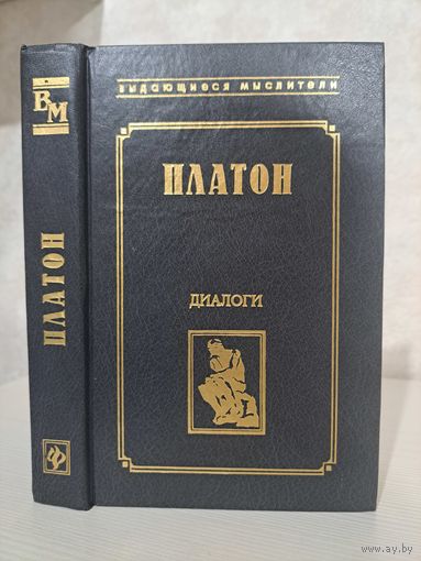 Платон Диалоги 1998 г