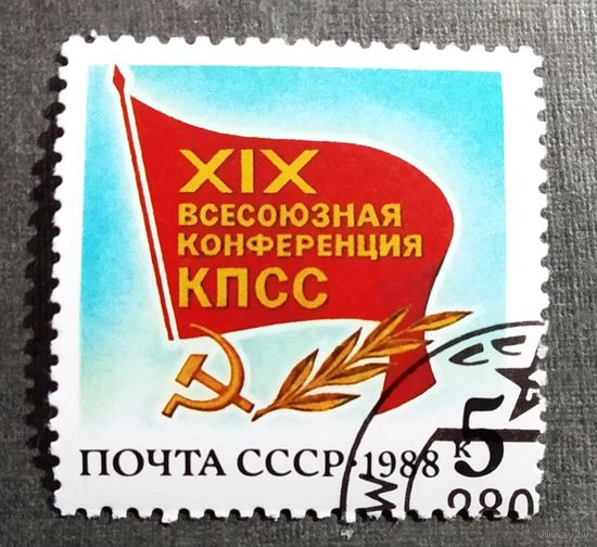 Марка СССР 1988 год Всесоюзная конференция КПСС