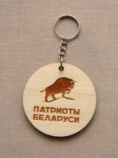 Брелок для ключей Патриоты Беларуси