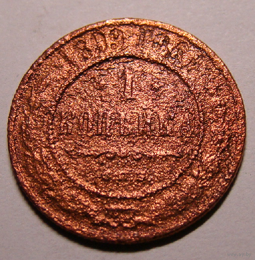 1 копейка  1899 (разные девятки)