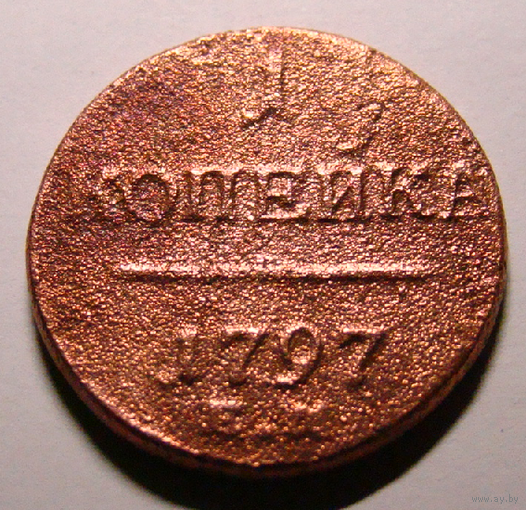 1 копейка  ЕМ 1797