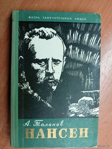 Александр Таланов "Нансен" из серии "Жизнь замечательных людей. ЖЗЛ"