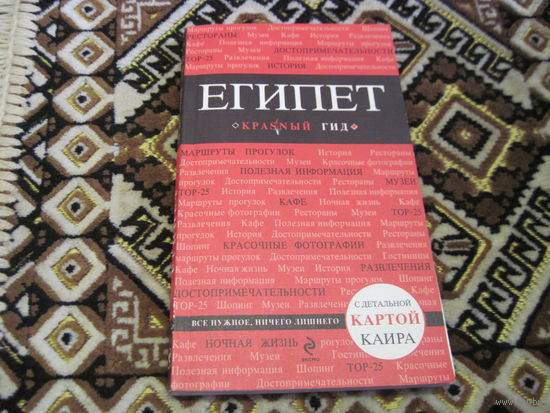 А. Александрова. Египет с детальной картой Каира. 2014 г. С рубля!