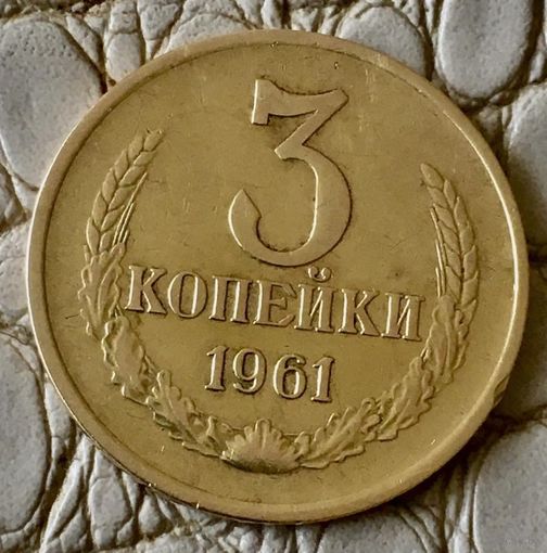 3 копейки 1961 года.