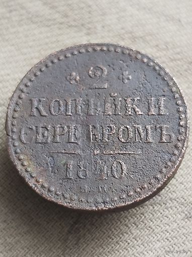 Распродажа - 2 копейки серебром 1840г.,РИ,НИКОЛАЙ 1