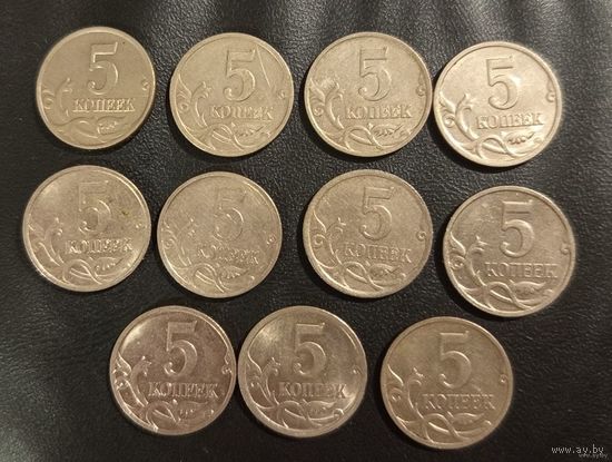 5 коп Россия 11 шт (97М,97СП,98М,98СП, 2005М, 2006М, 2007М,2007СП, 2008М, 2008СП, 2009М) - цена за все.