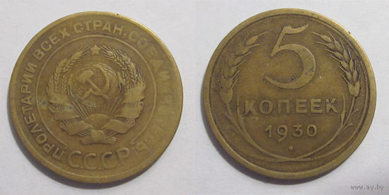5 копеек 1930